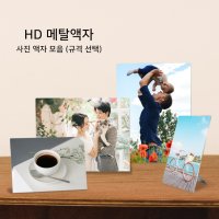 HD 메탈 탁상 액자 4x6인치