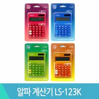 알파 계산기 4컬러 색상선택 LS-123K