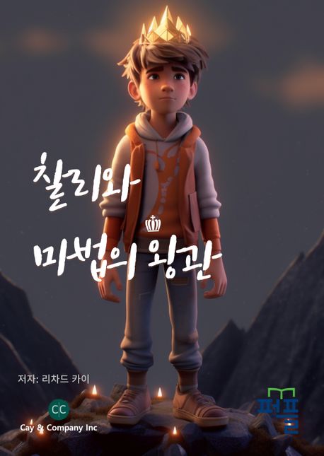 찰리와 마법의 왕관 (별빛 왕관의 전설: 참된 영웅이 되는 여정)