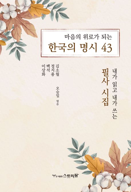 마음의 위로가 되는 한국의 명시 43 (내가 읽고 내가 쓰는 필사 시집)