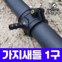 가지새들 20mmX13mm 1구 농수관 연질관 스프링클러 1 누리