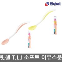 릿첼 릿첼 T L I 소프트이유스푼 2가지 사이즈 스프용 대사이즈