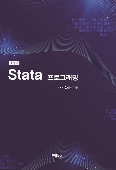 STATA 프로그래밍