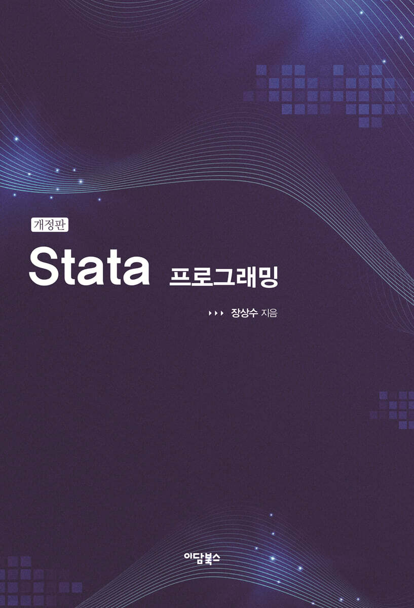 Stata 프로그래밍 (개정판)