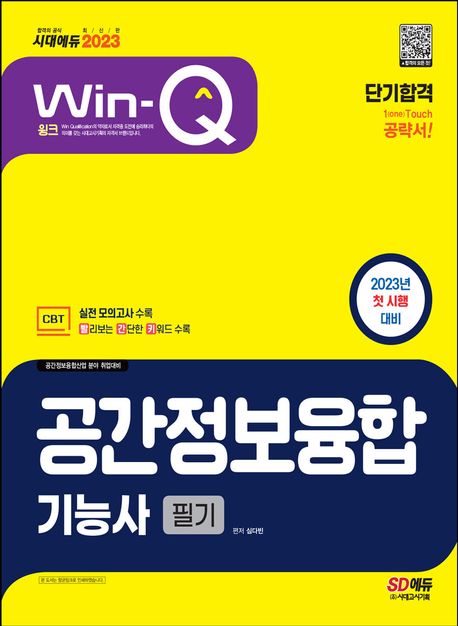 (Win-Q) 공간정보융합기능사 : 필기 : 단기합격