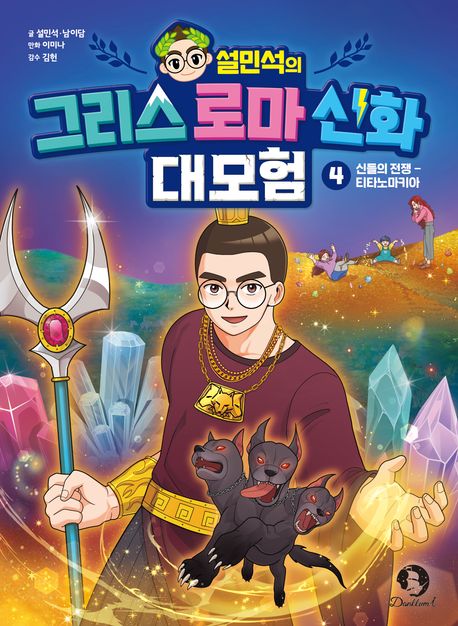 (설민석의) 그리스 로마 신화 대모험. 4, 신들의 전쟁  표지