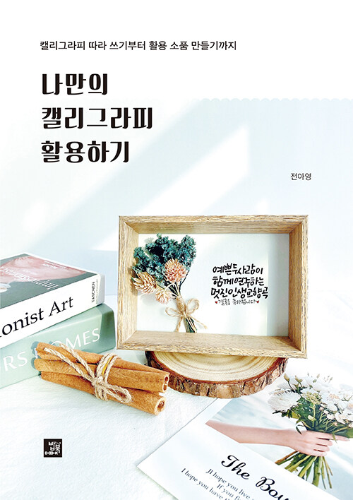 나만의 캘리그라피 활용하기 : 캘리그라피 따라 쓰기부터 활용 소품 만들기까지