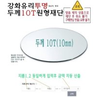 강화유리 투명 원형 재단 두께 10T - 책상 테이블 보호 유리 맞춤