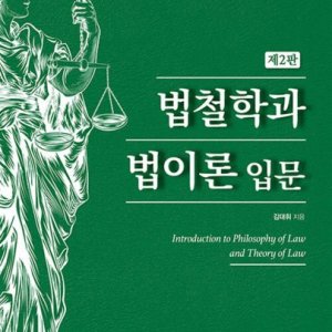 [롯데아이몰][제이북스] 법철학과 법이론 입문