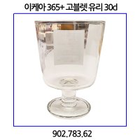 이케아 IKEA 365 고블렛 유리 30cl 902 783 62