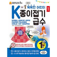 종이나라 똑똑한 어린이 K종이접기급수 1급