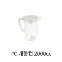 PC 계량컵 2000cc 업소용 플라스틱 쿠킹 베이킹