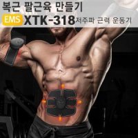 식스팩 EMS 복부운동기구 저주파 복근 팔뚝 XTK-318