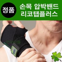 리코탭플러스(손목) 리코탭 RECOTAP RECOTAPPLUS 의료용 압박밴드 압박용밴드  L  1개