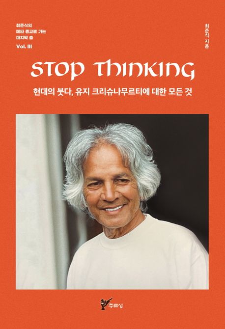 STOP THINKING 현대의 붓다, 유지 크리슈나무르티에 대한 모든 것