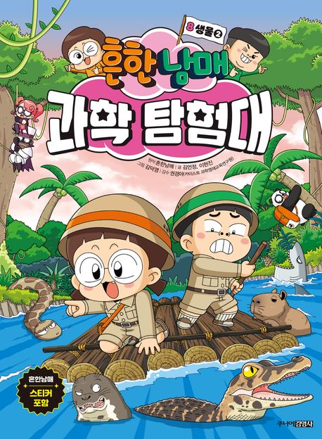 (흔한남매)과학 탐험대. 8, 생물 2 표지
