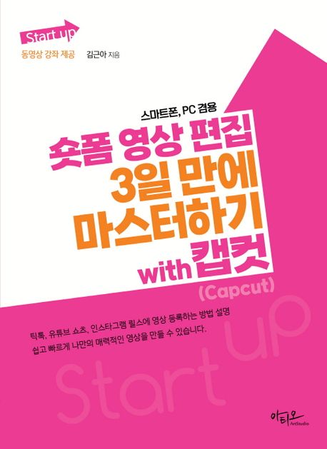 숏폼 영상 편집 3일 만에 마스터하기 with 캡컷 : 스마트폰, PC 겸용 표지