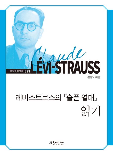 레비스트로스의『슬픈 열대』읽기 표지이미지