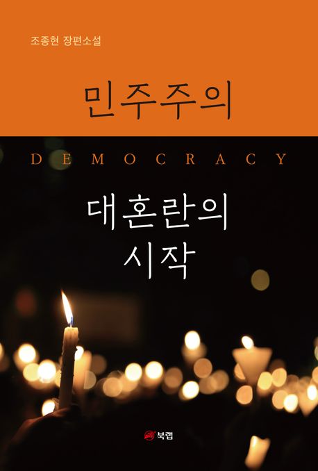 민주주의 대혼란의 시작 - [전자책]  : 조종현 장편소설