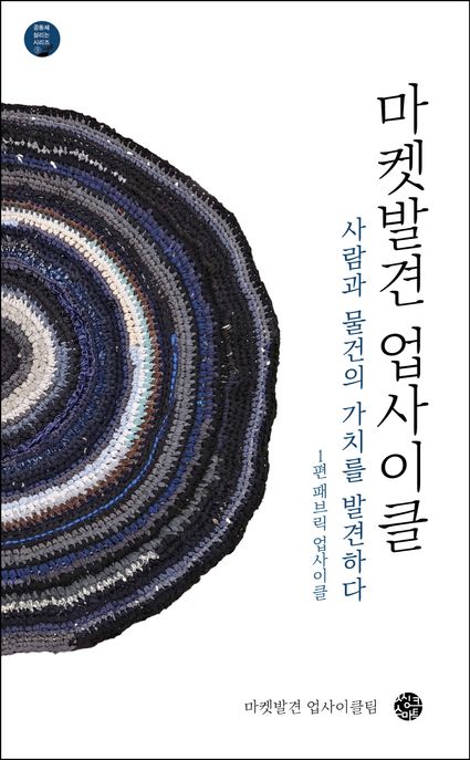 마켓발견 업사이클: 사람과 물건의 가치를 발견하다. 1, 패브릭 업사이클