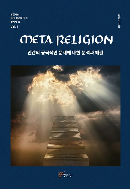 META RELIGION 인간의 궁극적인 문제에 대한 분석과 해결