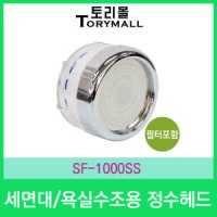 세면대 욕실수조용 정수헤드 필터포함 SF-1000SS