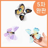 핫트랙스 플라잉나비 매직버터플라이 나비날리기 요술나비