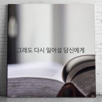 그래도 다시 일어설 당신에게 캔버스 액자 일상 감성 글귀 액자