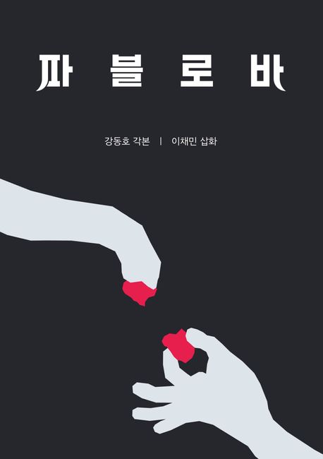 한 뼘 거리에 네가 있어