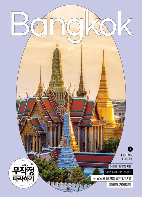 방콕(2023-2024). 2: 코스북