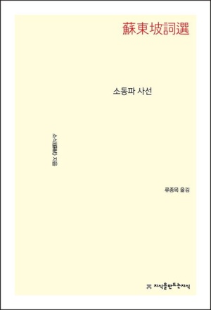 소동파 사선