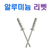 알루미늄 리벳 블라인드 4 8x11mm 1봉지 200개 200개