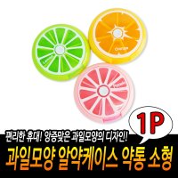 악세사리 소품 약통 보관 케이스 7구 과일모양