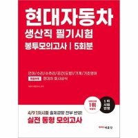 팝북 2023 현대자동차 생산직 필기시험 봉투모의고사