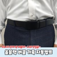 올블랙 버클 가죽 자동벨트남자벨트 요술벨트 자동벨트 남성허리띠 혁띠