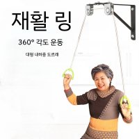 재활 도르래 링 손 어깨 목 스트레칭 훈련 기계