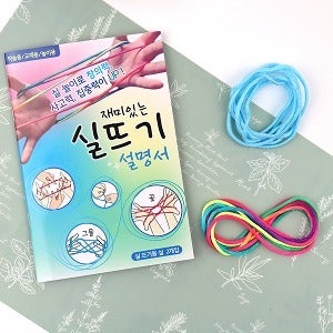 2000 재미있는 실뜨기