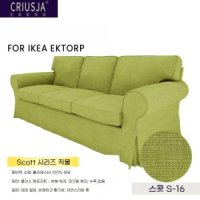 이케아 엑토르프 3인용 소파커버 EKTORP 가죽 패브릭 천갈이-스콧 S-16 3인용커버