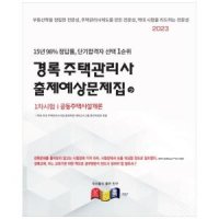 도서 경록 2023 경록 주택관리사 출제예상문제집 2 1차시험 공동주택시설