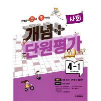 제이북스 강추 개념 플러스 단원평가 초등 사회 4-1 2023 선생님이 강력 추천하