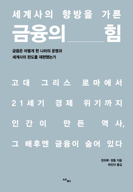 세계사의 향방을 가른 금융의 힘  : 금융은 어떻게 한 나라의 운명과 세계사의 판도를 재편했는가  