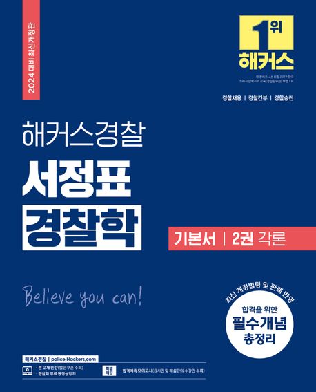 2024 해커스경찰 서정표 경찰학 기본서 2: 각론 (경찰채용, 경찰간부, 경찰승진 대비ㅣ최근 10개년 경찰학 기출 반영ㅣ2024 시험 대비 최신판ㅣ경찰학 인강 무료 제공)