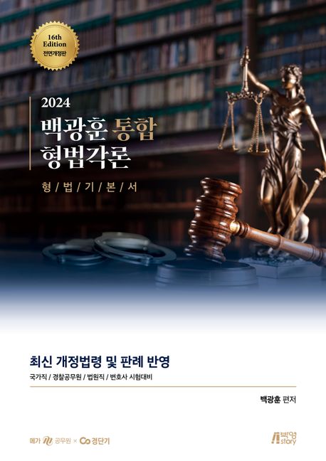 2024 백광훈 통합 형법각론 (최신 개정법령 및 판례 반영)