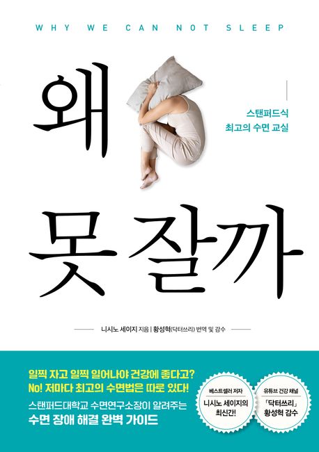 왜 못 잘까= Why we can not sleep: 스탠퍼드식 최고의 수면 교실