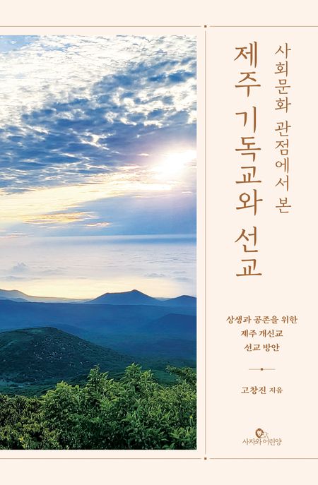 (사회문화 관점에서 본) 제주 기독교와 선교 : 상생과 공존을 위한 제주 개신교 선교 방안