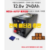 MD홍 엠디홍 각셀 300ah 리튬인산철배터리팩 12 8v 300ah 차박배터리 적산계 완주 렉스로버