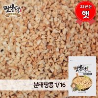 맛봉달 2022년 분태땅콩 땅콩가루 다진땅콩 1/16 중국산  1개  2kg