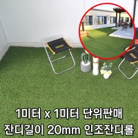 1M 단위 펜션 마당 셀프인테리어 바닥 인조잔디 베란다인조잔디