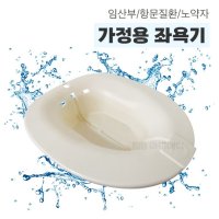 가정용 좌욕기 임산부 온수 좌욕대야 좌욕 변기