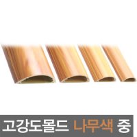 PVC 반달몰드 고강도몰드 전선몰딩 나무색 3호 중